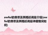 awful的意思及其相近词是介绍(awful的意思及其相近词是详细情况如何)