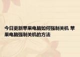 今日更新苹果电脑如何强制关机 苹果电脑强制关机的方法