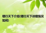 镖行天下介绍(镖行天下详细情况如何)
