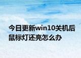 今日更新win10关机后鼠标灯还亮怎么办