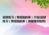 运球练习（有经验的来）介绍(运球练习（有经验的来）详细情况如何)