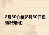 8月30介绍(8月30详细情况如何)