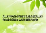 女士们和先生们英语怎么说介绍(女士们和先生们英语怎么说详细情况如何)