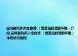 空调制热多少度合适(（营造最舒适的环境）介绍 空调制热多少度合适 （营造最舒适的环境）详细情况如何)