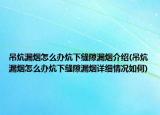 吊炕漏烟怎么办炕下缝隙漏烟介绍(吊炕漏烟怎么办炕下缝隙漏烟详细情况如何)