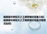 暗黑破坏神毁灭之王哪里爆好装备介绍(暗黑破坏神毁灭之王哪里爆好装备详细情况如何)