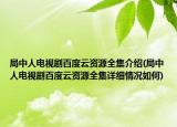 局中人电视剧百度云资源全集介绍(局中人电视剧百度云资源全集详细情况如何)