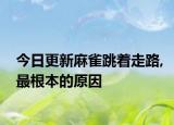 今日更新麻雀跳着走路,最根本的原因