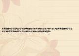 芳草地国际学校世纪小学和芳草地国际学校万和城实验小学哪个好介绍(芳草地国际学校世纪小学和芳草地国际学校万和城实验小学哪个好详细情况如何)