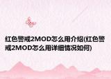 红色警戒2MOD怎么用介绍(红色警戒2MOD怎么用详细情况如何)