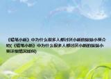 《蜡笔小新》中为什么很多人都讨厌小新的妹妹小葵介绍(《蜡笔小新》中为什么很多人都讨厌小新的妹妹小葵详细情况如何)