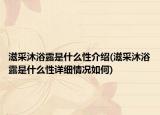 滋采沐浴露是什么性介绍(滋采沐浴露是什么性详细情况如何)