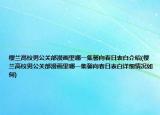 樱兰高校男公关部漫画里哪一集馨向春日表白介绍(樱兰高校男公关部漫画里哪一集馨向春日表白详细情况如何)
