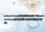 schooldays游戏提取动画介绍(schooldays游戏提取动画详细情况如何)