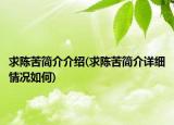 求陈苦简介介绍(求陈苦简介详细情况如何)
