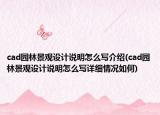 cad园林景观设计说明怎么写介绍(cad园林景观设计说明怎么写详细情况如何)
