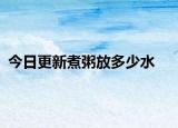 今日更新煮粥放多少水