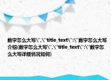 数字怎么大写