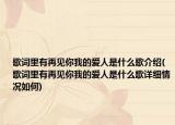 歌词里有再见你我的爱人是什么歌介绍(歌词里有再见你我的爱人是什么歌详细情况如何)