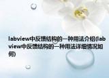 labview中反馈结构的一种用法介绍(labview中反馈结构的一种用法详细情况如何)