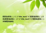 娃娃鱼是指（）
