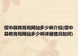绥中县教育局网站多少啊介绍(绥中县教育局网站多少啊详细情况如何)