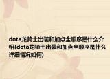dota龙骑士出装和加点全顺序是什么介绍(dota龙骑士出装和加点全顺序是什么详细情况如何)