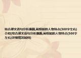 结合课文语句分析廉颇,蔺相如的人物特点(300字左右)介绍(结合课文语句分析廉颇,蔺相如的人物特点(300字左右)详细情况如何)