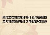 顾恺之吃甘蔗定律是什么介绍(顾恺之吃甘蔗定律是什么详细情况如何)