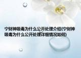 宁财神吸毒为什么公开处理介绍(宁财神吸毒为什么公开处理详细情况如何)