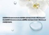 您需要来自Administrator的权限才能对此文件进行更改怎么办介绍(您需要来自Administrator的权限才能对此文件进行更改怎么办详细情况如何)