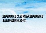 洛克莫丹怎么去介绍(洛克莫丹怎么去详细情况如何)