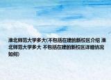 淮北师范大学多大(不包括在建的新校区介绍 淮北师范大学多大 不包括在建的新校区详细情况如何)