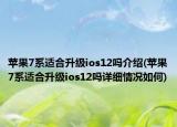 苹果7系适合升级ios12吗介绍(苹果7系适合升级ios12吗详细情况如何)
