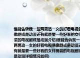 谁能告诉我一些两男追一女的好看电视偶像剧或是动漫还有就是要一些好看的女伴男装的电视剧或是动漫介绍(谁能告诉我一些两男追一女的好看电视偶像剧或是动漫还有就是要一些好看的女伴男装的电视剧或是动漫详细情况如何)
