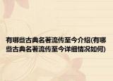 有哪些古典名著流传至今介绍(有哪些古典名著流传至今详细情况如何)