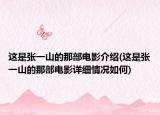 这是张一山的那部电影介绍(这是张一山的那部电影详细情况如何)