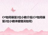 C#如何保留2位小数介绍(C#如何保留2位小数详细情况如何)