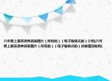 八年级上册英语单词表图片（所有的）（电子版格式的）介绍(八年级上册英语单词表图片（所有的）（电子版格式的）详细情况如何)
