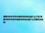 海南华侨中学高中部的具体地址是什么介绍(海南华侨中学高中部的具体地址是什么详细情况如何)