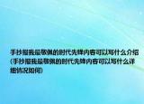 手抄报我最敬佩的时代先锋内容可以写什么介绍(手抄报我最敬佩的时代先锋内容可以写什么详细情况如何)