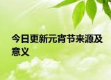 今日更新元宵节来源及意义