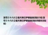 至尊三十六计之偷天换日梦娜是谁演的介绍(至尊三十六计之偷天换日梦娜是谁演的详细情况如何)