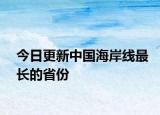 今日更新中国海岸线最长的省份