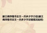 滕王阁序楷书全文一共多少字介绍(滕王阁序楷书全文一共多少字详细情况如何)