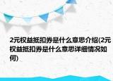 2元权益抵扣券是什么意思介绍(2元权益抵扣券是什么意思详细情况如何)