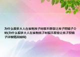 为什么很多大人在家抱孩子时很不愿意让孩子照镜子介绍(为什么很多大人在家抱孩子时很不愿意让孩子照镜子详细情况如何)