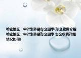 哈密地区二中计划外是怎么回事(怎么收费介绍 哈密地区二中计划外是怎么回事 怎么收费详细情况如何)