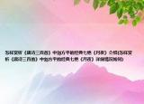 怎样赏析《唐诗三百首》中刘方平的经典七绝《月夜》介绍(怎样赏析《唐诗三百首》中刘方平的经典七绝《月夜》详细情况如何)