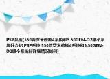 PSP系统(550普罗米修斯4系统和5.50GEN-D2哪个系统好介绍 PSP系统 550普罗米修斯4系统和5.50GEN-D2哪个系统好详细情况如何)